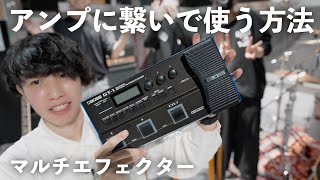 【音良すぎ】家以外でもマルチエフェクターの音を最大限に引き出す方法【スタジオで解説】 [upl. by Gastineau503]