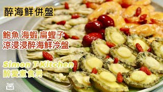 醉鮑魚 醉蝦 醉蟶子 簡易醉海鮮食譜 ｜ 夏日炎炎來個醉海鮮冷盤 簡單做法睇得又食得 ｜ 新鮮鮑魚清理 新鮮蝦去囊 扁蟶子清理 《醉男中式料理食譜》 [upl. by Aryamoy]