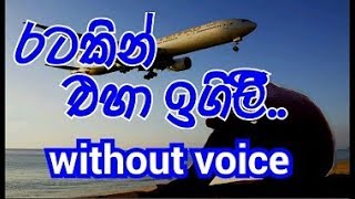 Ratakin Eha Igilee Karaoke without voice රටකින් එහා ඉගිලී [upl. by Nehemiah]