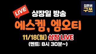 에스켐 엠오티 상장일 라이브  실시간 주가 LIVE [upl. by Tarrance]