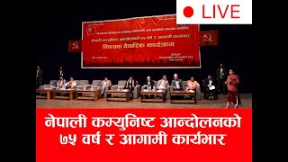 नेपाली कम्युनिष्ट आन्दोलनको ७५ वर्ष र आगामी कार्यभार ।। LIVE [upl. by Loredana]