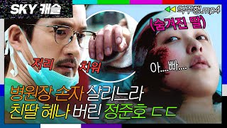 SKY캐슬 EP151 숨겨진 친딸 혜나 대신 병원장 손자를 살리는 나쁜 아빠 정준호💥 SKY 캐슬  JTBC 190111 방송 [upl. by Wayland]