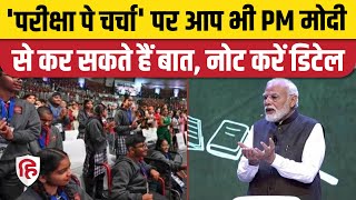 Pariksha Pe Charcha के लिए ऐसे करें Registration का Process Step by Step  PM Modi [upl. by Will]