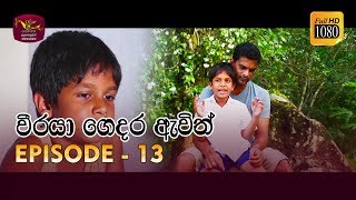 Weeraya Gedara Awith  වීරයා ගෙදර ඇවිත්  Episode  13  20190303  Rupavahini TeleDrama [upl. by Ebeneser]