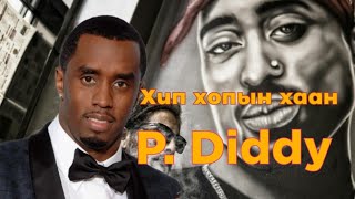 П Дэддигийн шоронд орсон шалтгаан Гоё түүхүүд Goe tuuhuud mongol heleer kino Barimtat kino P Diddy [upl. by Jacquetta439]