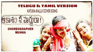 kaatuka kanule  kattu payale cover song choreographer colours munna 9948054661 [upl. by Onidranreb515]