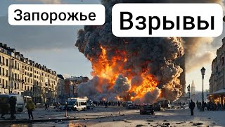 ЗАПОРОЖЬЕ БАБАХАЛО ЖЕСТЬ ЧТО ТВОРИТЬСЯ 071024 [upl. by Naenaj]