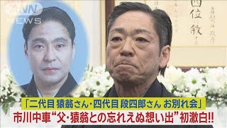 市川中車が亡き父・猿翁との衝撃の“忘れえぬ想い出”を初告白2024年1月29日 [upl. by Ahsap]