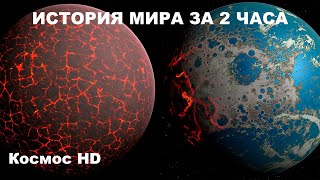 История Мира за 2 часа Документальный фильм BBC [upl. by Lucilla]