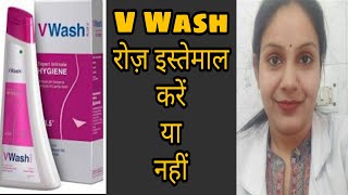 V Wash को रोज़ इस्तेमाल करें या नहीं। [upl. by Fredkin]