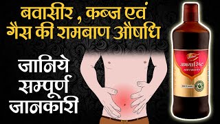 Abhayarishta benefits for Piles Fissure and Constipation  ayurvedic medicine for piles [upl. by Iman]