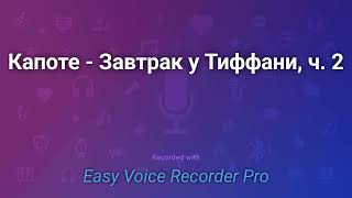 Капоте Завтрак у Тиффани ч 2 [upl. by Teloiv]