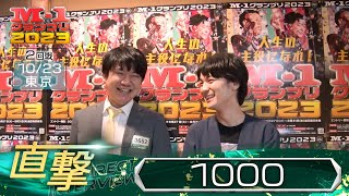 M1グランプリ2023「１０００」直撃！インタビュー【東京2回戦】 [upl. by Chas]