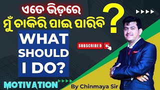 ମୁଁ ଚାକିରି ପାଇବି କି ନାହିଁCan I Crack any Job Preparation କରିବି ନା ଛାଡିଦେବିMotivation By Chinmay Sir [upl. by Kokoruda541]