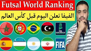 تصنيف منتخب المغرب للفوتصال Futsal World Ranking وكل المنتخبات قبل كأس العالم الفيفا يعلنها اليوم [upl. by Whall]