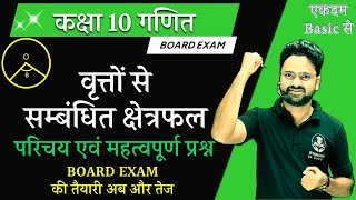 कक्षा 10 गणित वृत्तों से सम्बंधित क्षेत्रफल introduction and Examples  BOARD EXAM की तैयारी [upl. by Tisha968]