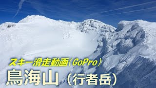 20240324 GoPro動画「鳥海山（行者岳）スキー滑走」 [upl. by Mattland]