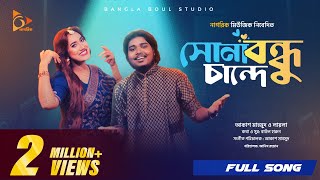 সোনা বন্ধু চান্দে  Sona Bondhu Chande  Akash Mahmud  Sultana Yeasmin Laila  Bangla Song 2024 [upl. by Acinor]