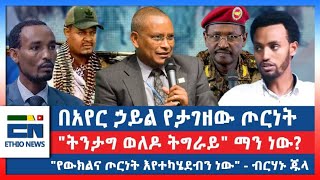 በአየር ኃይል የታገዘው ጦርነት quotትንታግ ወለዶ ትግራይquot ማን ነው quotየውክልና ጦርነት እየተካሄደብን ነውquot  ብርሃኑ ጁላ [upl. by Eibba]