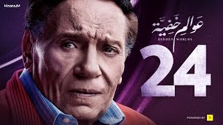 Awalem Khafeya Series  Ep 24  عادل إمام  HD مسلسل عوالم خفية  الحلقة 24 الرابعة والعشرون [upl. by Beatty]