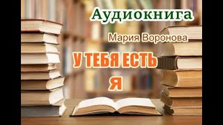 Аудиокнига У тебя есть я Роман [upl. by Varick]