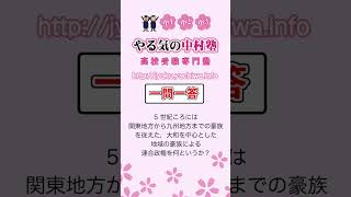 【高校受験】 5 世紀ころには関東地方から九州地方までの豪族を従えた，大和を中心とした地域の豪族による連合政権を何というか？ 歴史1 一問一答 中学社会 [upl. by Aitas]