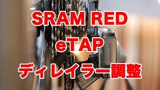 スラム RED eTAP リアディレイラー調整 SRAM eTap [upl. by Alegnaoj]