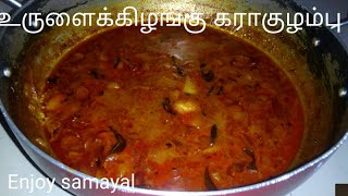 Potato kara kulambuஉருளைக்கிழங்கு கார குழம்பு Urulaikizhangu kara kulambu [upl. by Hynes]