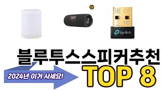 가장 많이 팔린 블루투스스피커추천 추천 TOP 8 가격 후기 구매처 안내 [upl. by Nylesoy]