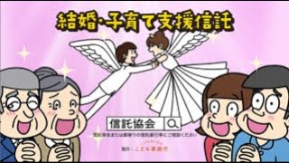 信託協会CM「結婚・子育て支援信託」 [upl. by Mastrianni]