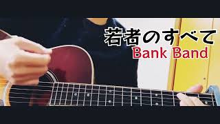 若者のすべて  Bank Band  ギター弾き語り full cover [upl. by Mayrim]