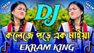 কলেজে পরে এক মাইয়া বাংলা ডিজে গান ২০২৪  Bangla DJ Remix Song Tiktok Vairal DJ Gan [upl. by Airetahs]