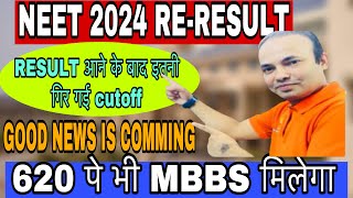 NEET 2024 CUTOFF AFTER RE RESULT NEW RESULT KE बाद NEET की CUTOFF देखें [upl. by Einahpetse519]