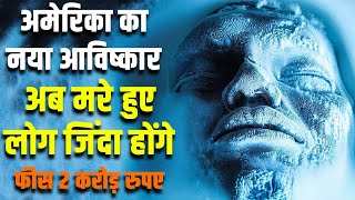 अमेरिका का नया आविष्कार अब मरे हुए लोग जिंदा होंगे Cryonics Freezing Humans For Future Revival [upl. by Akerdal244]