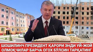 ШОШИЛИНЧ ПРЕЗИДЕНТ ҚАРОРИ ЭНДИ УЙЖОЙ ОЛМОҚЧИЛАР БАРЧА ОГОХ БЎЛСИН ТАРҚАТИНГ [upl. by Pazice]