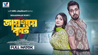 Bangla Natok  Jaigai Caught  জায়গায় কট  Zaher Alvi  Iffat Ara Tithi  Bangla Natok 2023 [upl. by Nagar]