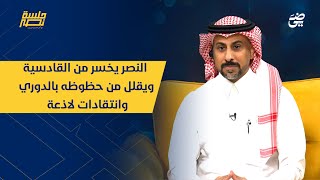 الحلقة 16 النصر يخسر من القادسية ويقلل من حظوظه بالدوري وانتقادات لاذعة  جلسةنصر [upl. by Nyllij]