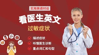 【英语口语对话】用英语向医生描述过敏症状Seeing Doctor Allergy Feeling Sick听懂英文诊断看病常用表达过敏看医生常用英文常用词汇看懂检测报告情景会话 [upl. by Euqirne569]