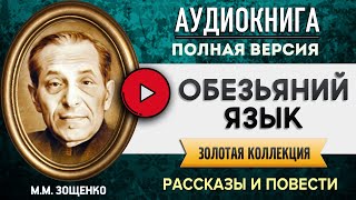 ОБЕЗЬЯНИЙ ЯЗЫК ЗОЩЕНКО ММ  аудиокнига слушать аудиокнига аудиокниги онлайн аудиокнига слушать [upl. by Binnie512]