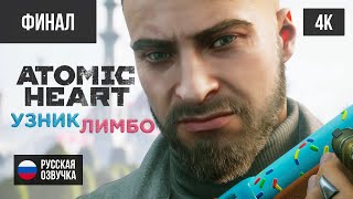 3 ФИНАЛ DLC ATOMIC HEART УЗНИК ЛИМБО 2024 PC4K БЕЗ КОММЕНТАРИЕВ [upl. by Grane]