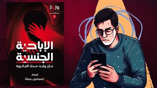 شاهد قبل الحـ ـذ ف ؟؟ 😈🤡 ملخص كتاب  الإباحـ ـ ية الجنـ سـ ية [upl. by Aia]