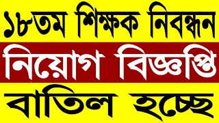 ১৮তম শিক্ষক নিবন্ধন নিয়োগ বিজ্ঞপ্তি বাতিল হচ্ছে  Ntrca Update News  Ntrca Update News সর্বশেষ কি [upl. by Leod]