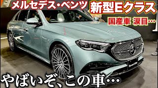 【国内初展示】国産車どうするこれがベンツの中級セダン新型EクラスE350の内外装。国内初展示で国産車涙目 [upl. by Ganiats]