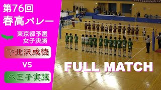 【春高バレー2024東京予選決勝】高校二冠中の下北沢成徳 vs 八王子実践 Full [upl. by Marvin]