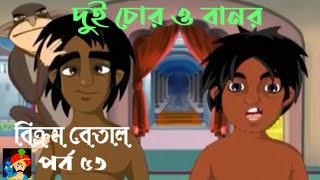 Vikram Betal New Episode 53  Thakumar Jhuli  Bangla Cartoon  CartoonCrazeCC [upl. by Maxey]