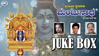 Mahima Swarupa Sri Manjunatha  Swamy Manjunatha  JUKE BOX  Kannada Devotional Songs [upl. by Naillik]