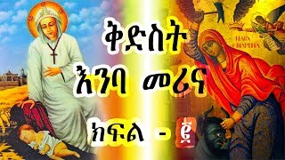 ቅድስት እንባ መሪና  ክፍል 2  Kidest Emba Merina  Ye Kidusan Tarik [upl. by Htebzile572]