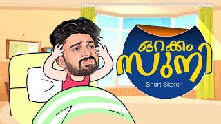 ഉറക്കം സുനി short sketch🙂 [upl. by Haughay]