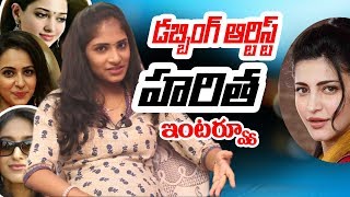 Dubbing Artist Haritha Exclusive Interview  Rakul Preeth Singh  Shruthi Hassan  Tamannah Voices [upl. by Edi]