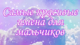 Мусульманские имена для мальчиков [upl. by Trellas]